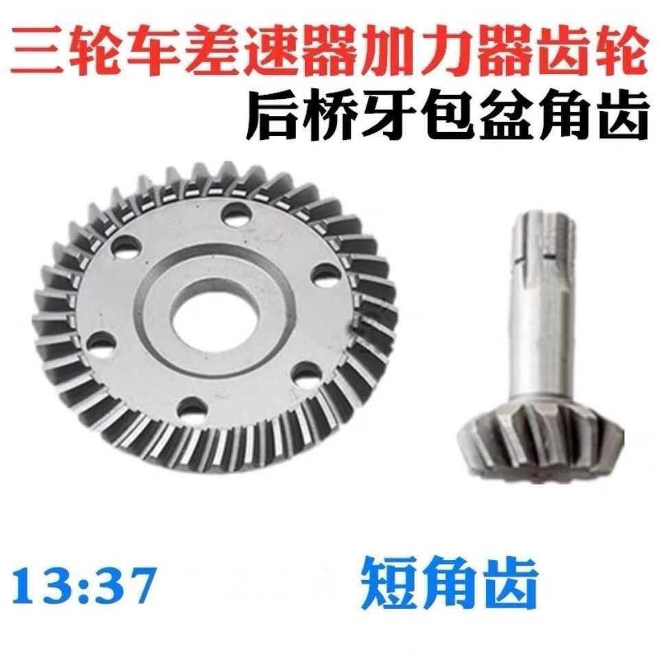 宗申隆大江摩托三轮车盆角齿13短角齿37盆齿差速器齿轮后桥牙包轮