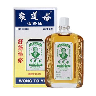 香港原装黄道益活络油港版舒筋活络活血化瘀官方旗舰店红花油正品