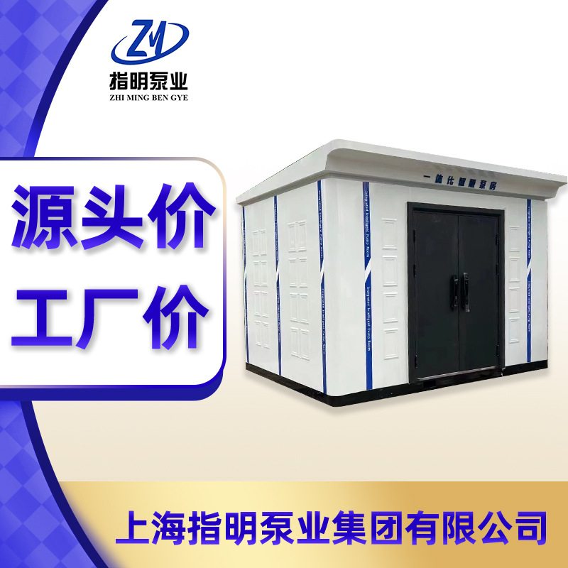 一体化智慧泵房户外供水泵站雨水污提泵站无负压恒压供水加压设备