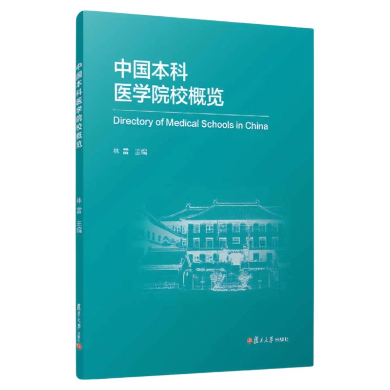中国本科医学院校概览复旦出版