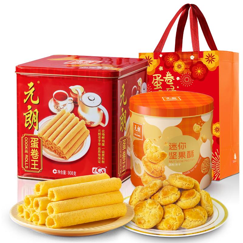 元朗蛋卷桃酥饼干组合礼盒装糕点广州特产零食大礼包节日送礼礼品