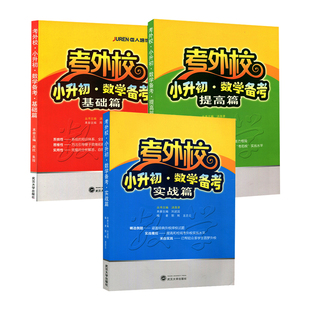 现货 考外校小升初数学备考基础篇提高篇实战篇全套3本 汤洛津 丛书主编 考外校小升初数学考前总复习书籍武汉大学出版社