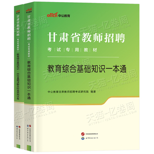 中公2026年甘肃省教师招聘考试用书教育综合基础知识一本通教材历年真题库试卷中小学2026教招教综教基26事业编考编6000题兰州市