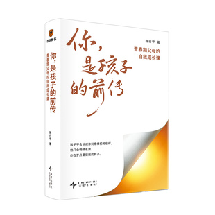 你是孩子的前传陈行甲著青春期父母的自我成长课看清家庭教育的底层逻辑亲子关系重塑观察能力理顺关系培育能力陪孩子读过青春期