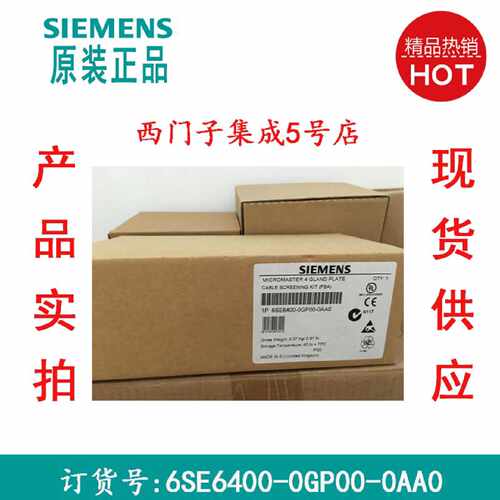 议价西门子MM4系列变频器FSA屏蔽接线板6SE6400-0GP00-0AA0/OAAO