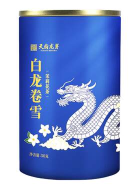 天府龙芽独芽八窨浓香型茉莉花茶