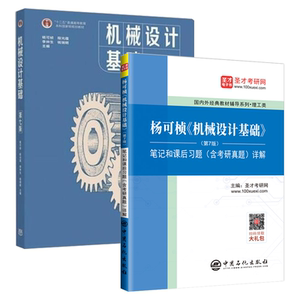 机械设计基础杨可桢第七版教材第7版笔记和课后习题答案含考研真题详解答案可搭濮良贵机械设计圣才官方正版2024考研指导书辅导