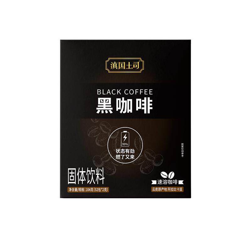 滇国土司云南纯黑咖啡美式速溶