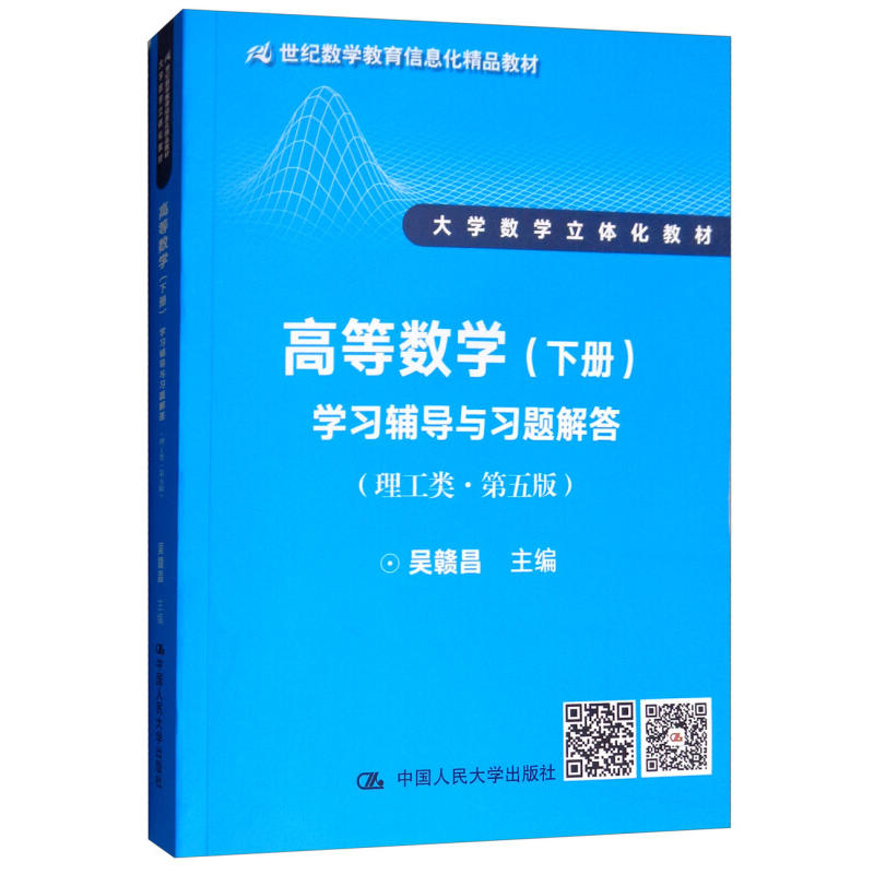 高等数学 下册 学习辅导与习题解答 理工类第五版第5版 吴赣昌 中国人民大学出版社 大学数学立体化教材