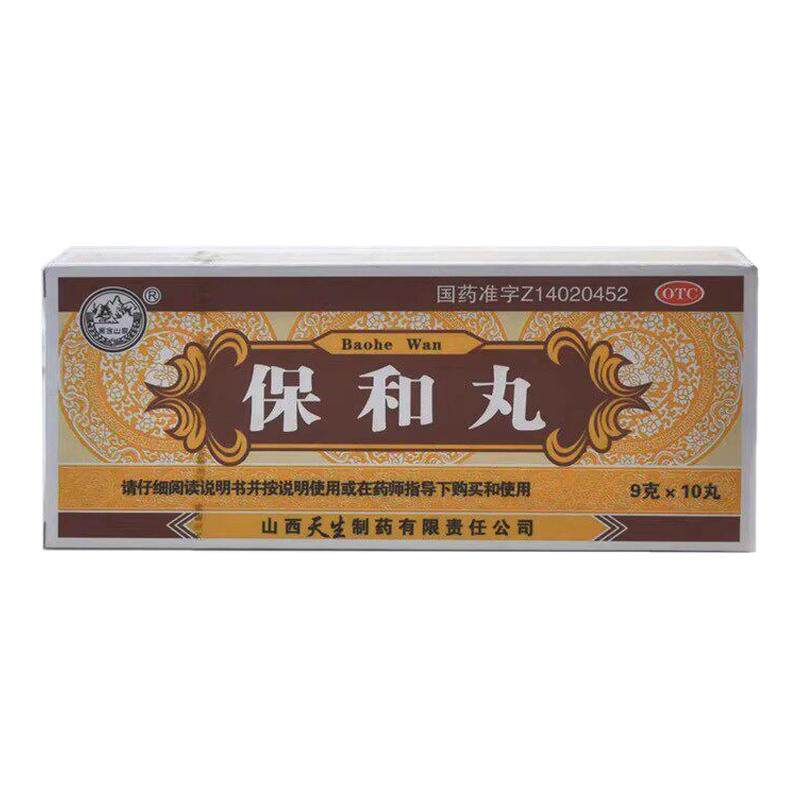 紫金山泉 保和丸 9g*10丸/盒 山西天生