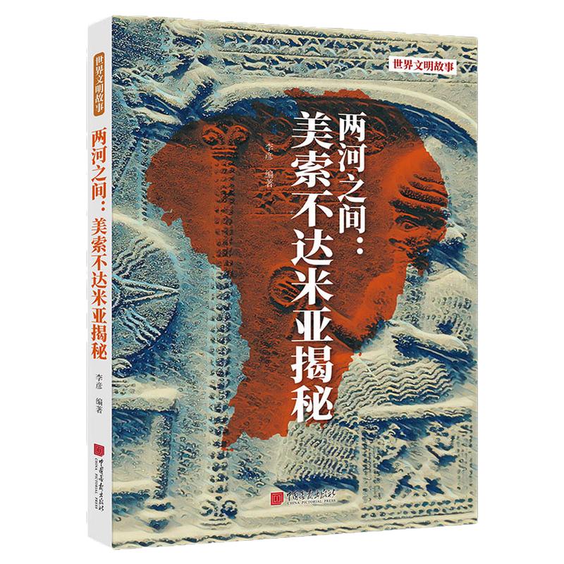【正版现货】两河之间：美索不达米亚揭秘幼发拉底河与底格里斯河揭示了苏美尔巴比伦亚述等文明的兴衰历程中国画报出版社官方XZ