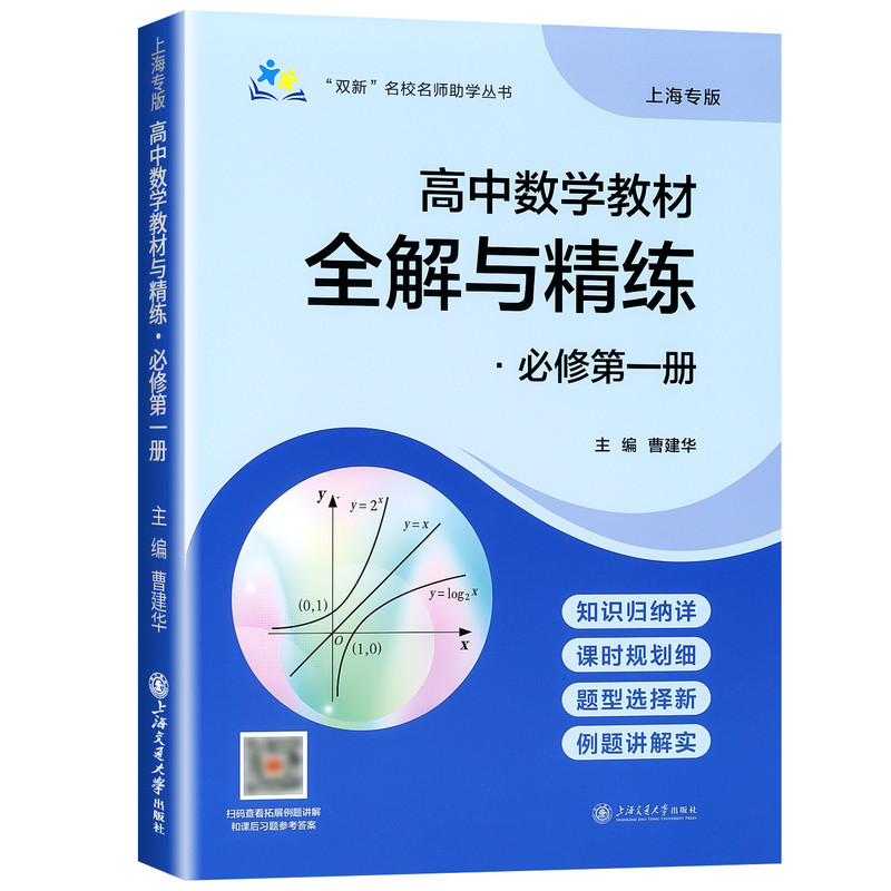 2027适用 高中数学教材全解与精练 必修2数学 必修第二册/高一年级下册 上海专用知识讲解+课后练习高中教辅书 上海交通大学出版社