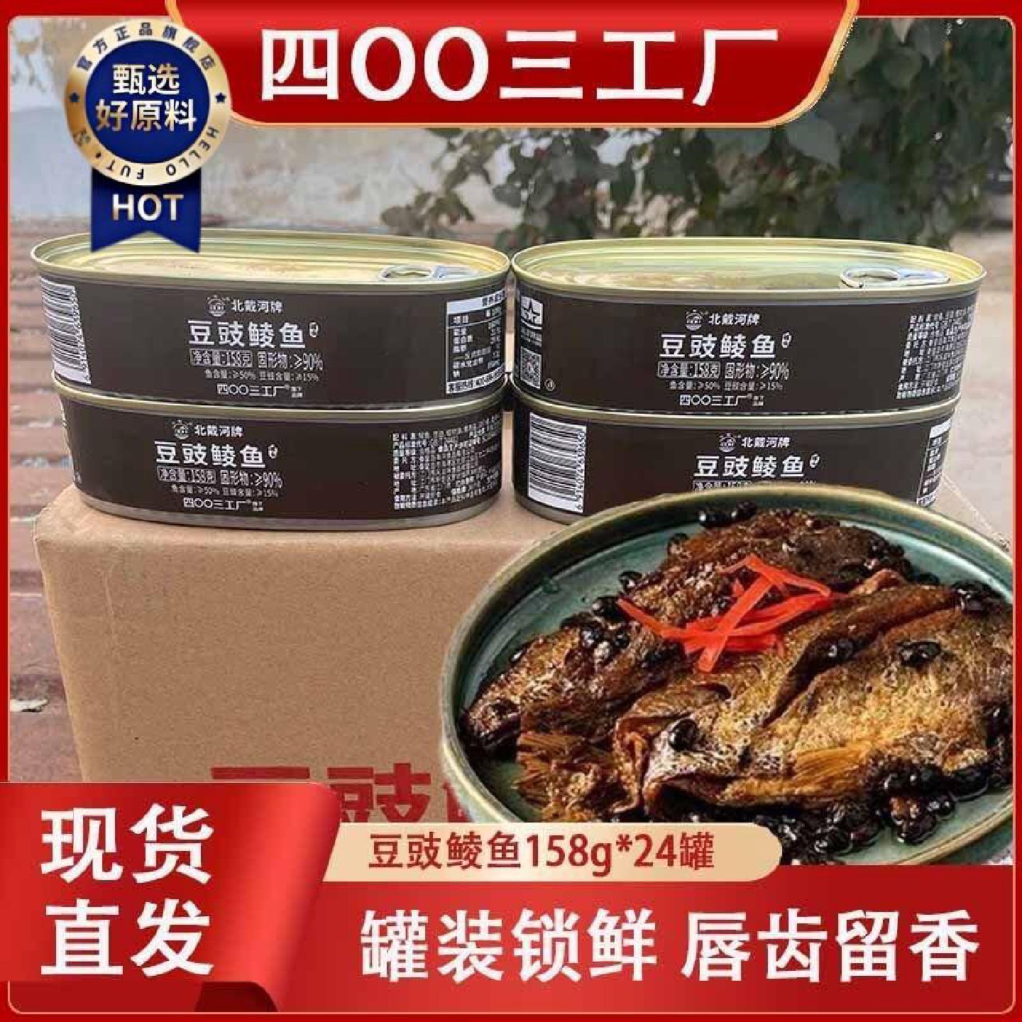 北戴河牌4003厂豆豉鲮鱼罐头158g北戴河下饭鱼罐装即食代餐