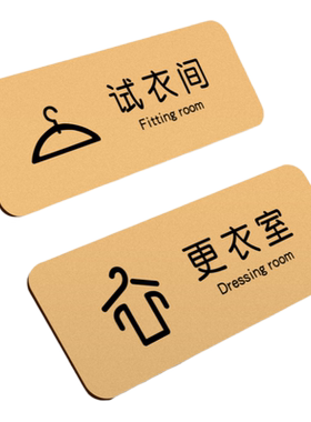 试衣间标识牌定制更衣室温馨提示
