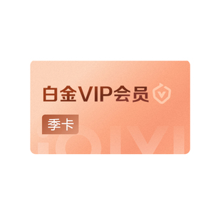 爱奇艺白金vip会员季卡3个月影视会员支持银河奇异果 轧戏陈星旭