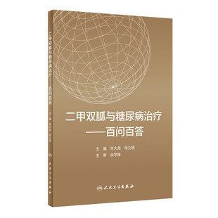 二甲双胍与糖尿病治疗 百问百答 朱大龙 母义明编 合理应用二甲双胍 科学防控糖尿病书籍 9787117311274 人民卫生出版社