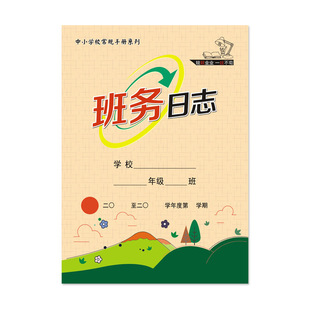 B5班务日志 中小学班务日志本  道林纸内页 特厚铜版纸封面佳晨飞
