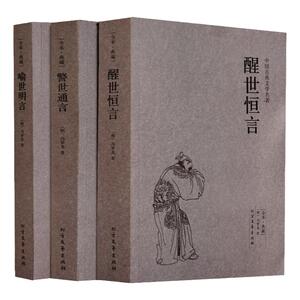 醒世恒言中国古典文学名著 喻世明言警世通言三册三言北方文艺出版精装图书籍 中学生课外阅读畅销书籍