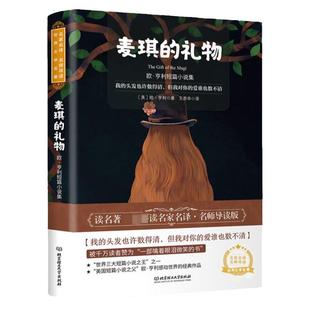 麦琪的礼物：欧.亨利短篇小说集 名家名译世界文学名著 世界名著读物 经典畅销文学小说书籍 外国文学原版小说初中生课外书名著