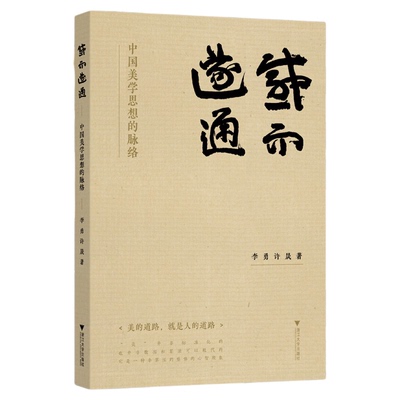 感而遂通——中国美学思想的脉络/李勇/许晟 著/浙江大学出版社