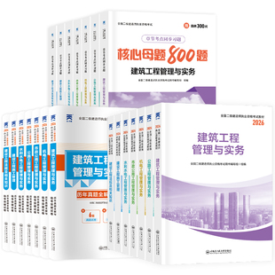 新大纲】二建教材2026年建筑二级建造师考试机电市政土建房建公路水利水电实务法规施工管理历年真题试卷章节习题必刷题押题