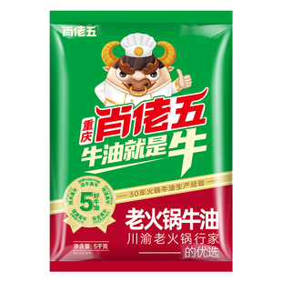 肖佬五老火锅牛油5kg重庆串串香底料食用纯牛油块商用厂家直销