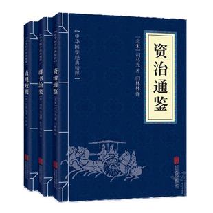 帝王治国谋略(全3册)群书治要 贞观政要 资治通鉴 文白对照 原文白话译文 李世民下诏魏征著史书 古 政书