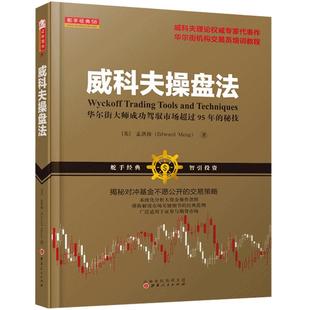 威科夫操盘法 孟洪涛著 华尔街大师量价分析创始人威科夫成功驾驭市场95年的秘诀 炒股入门交易经典书籍