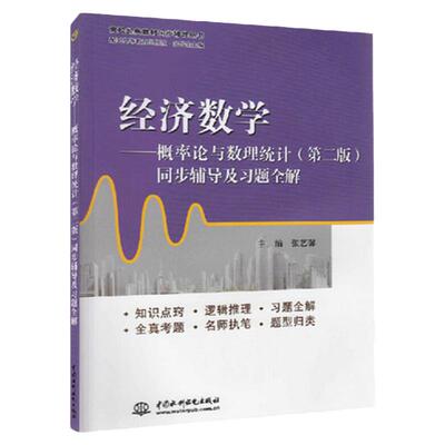 现货 经济数学-概率论与数理统计 第二版 同步辅导及习题全解 张艺馨 配高教版 吴传生概率论（第2版）习题全解