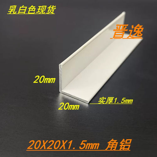 白色角铝 20*20*1.5mm铝合金白色L型等边角铝 6063铝合金型材现货