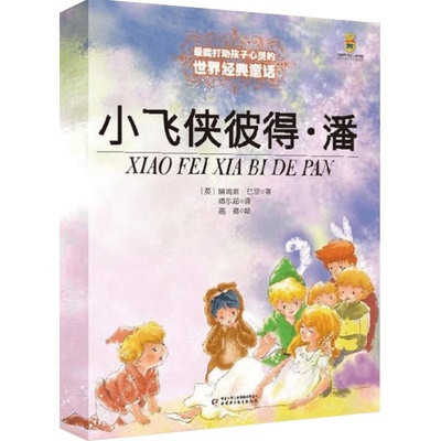 小飞侠彼得·潘 (英)詹姆斯·巴里(Barire,J.M.) 著 傅东起 译 儿童文学少儿 新华书店正版图书籍 中国少年儿童出版社