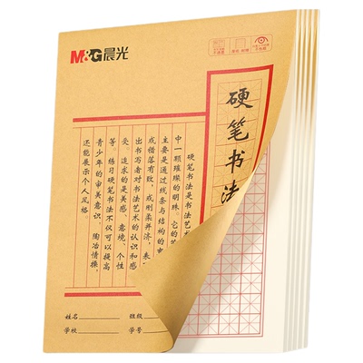 晨光硬笔书法练字本米字格田字格