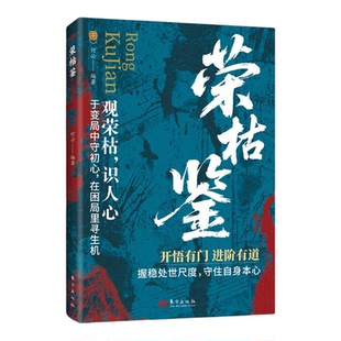 【抖音同款】荣枯鉴正版书籍察言观色心领神会开悟有门进阶有道字字珠玑直指人性幽微处与生成本质