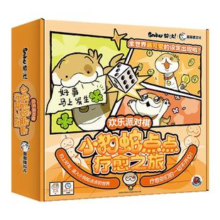 【正版授权】小狗蛇点点疗愈之旅欢乐派对棋大富翁游戏牌趣味桌游