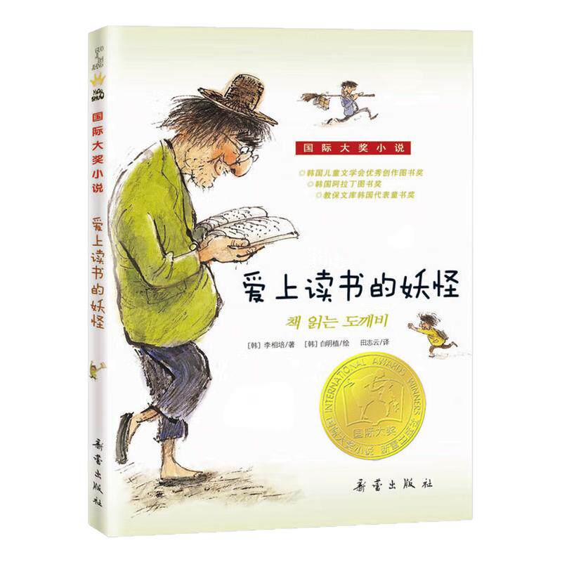 爱上读书的妖怪国际大奖小说书