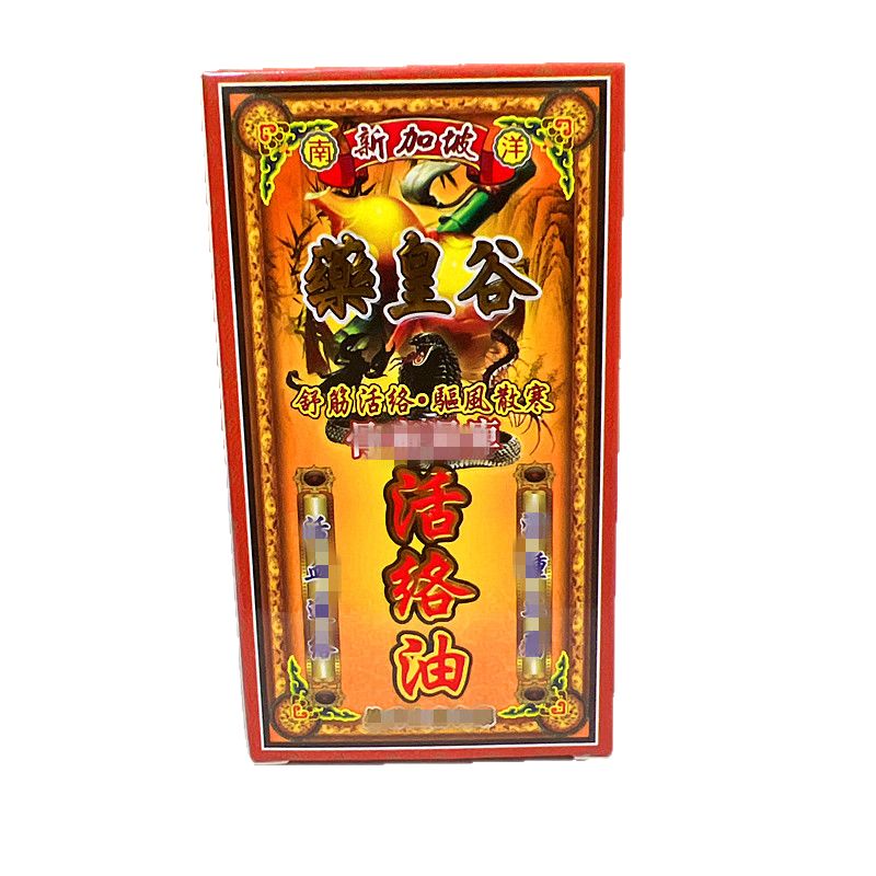 香港药皇谷活络油买6送1