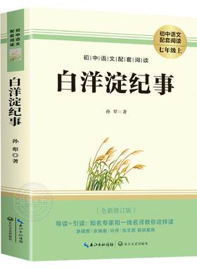 【赠考点】白洋淀纪事 七年级上册课外阅读名著书籍 老师推荐人教版教材推荐名著 完整版未删减7上非人民教育出版社MZ