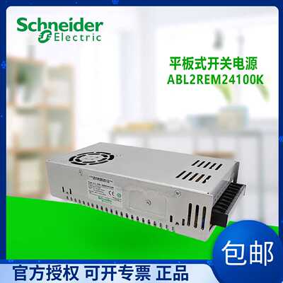 议价正品施耐德开关电源ABL2REM24100K 250W DC24V 10.5A新老款更