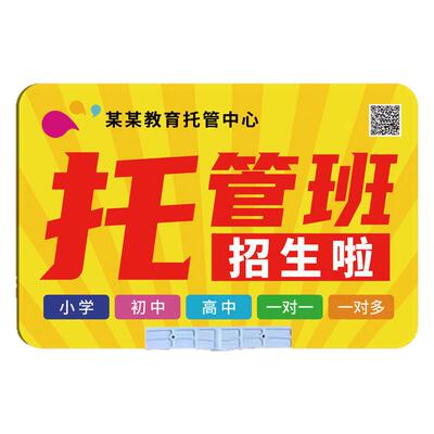托管班接送牌招生广告牌手举牌