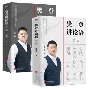 冯唐  樊登讲论语两册 学而+先进 樊登著 读透论语智慧 把鲜活的中国智慧用起来 哲学国学经典 樊登全新重磅作品 新华正版