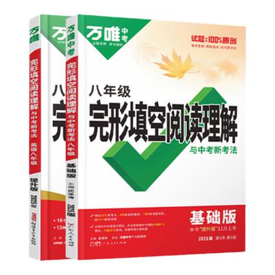 万唯八年级英语完形填空阅读