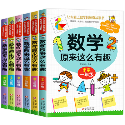 数学原来这么有趣一二三四五