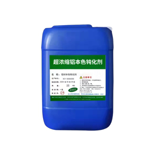铝本色钝化剂铝合金材无铬钝化液压铸铝防氧化防腐变蓝色铝皮膜剂