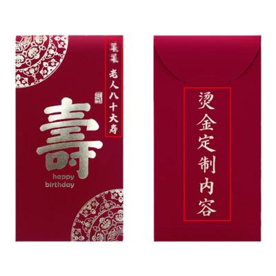 新款触感祝寿红包寿宴回礼红包