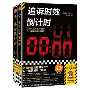 日本刑侦小说泰斗横山秀夫作品2册:追诉时效倒计时+终身验尸官 悬疑推理 外国小说 读客官方正版书籍