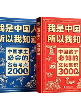 正版2册我是中国人所以我知道孩子必知的文化常识3000问中华百科学生必会的2000问中小学生课外书籍文学历史初中考点典故知识阅读