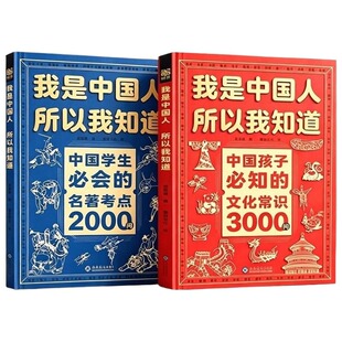 正版2册我是中国人所以我知道孩子必知的文化常识3000问中华百科学生必会的名著2000问中小学生课外阅读书籍文学国学历史初中考点