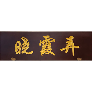 实木牌匾定做仿古门头招牌木匾定制木雕木质门牌木头对联木板刻字