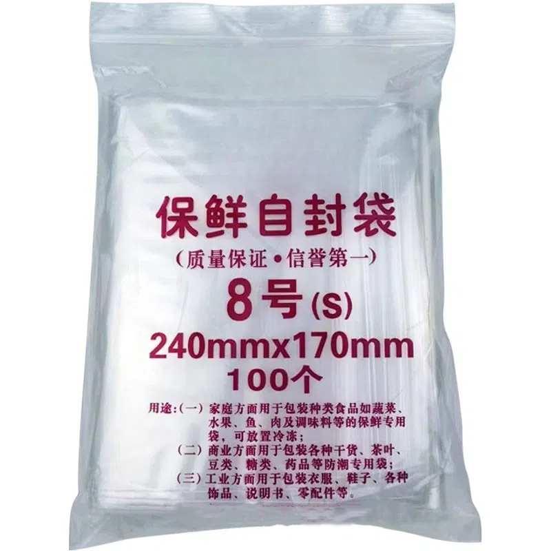 自封袋8号7丝夹链食品保鲜袋透明加厚包装袋 封口袋 密封袋 包邮