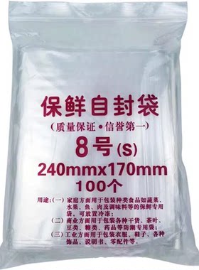 自封袋8号7丝夹链食品保鲜袋包邮